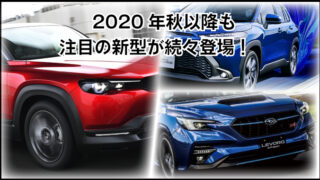 2020年新型車登場