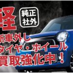 新車外し売ってください！大阪・東京・名古屋・三重・滋賀　タイヤ宅配買取・出張買取・店頭買取～買取ゲット0120-599-363
