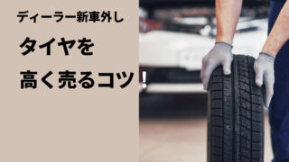 ディーラー新車外しタイヤを高く売るコツ