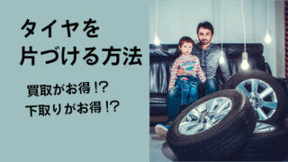 タイヤを処分・片づける方法　買取がお得