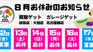 買取お休みのお知らせ
