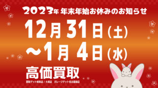 年末年始買取お休みお知らせ