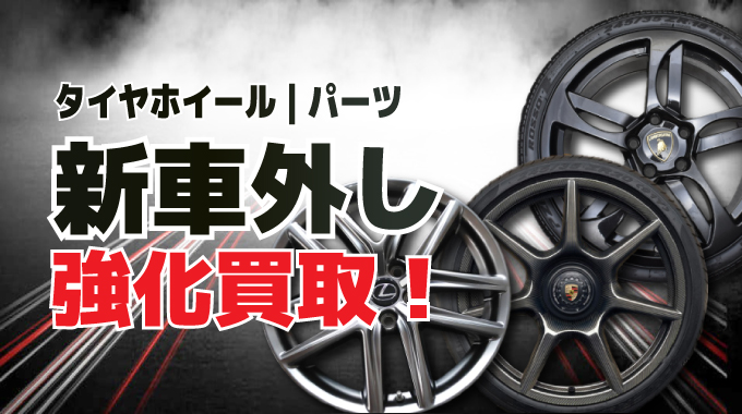 新車外しタイヤ｜パーツ買取強化中！ | タイヤ買取ゲット新車外し｜中古タイヤ・パーツ高く売れる！