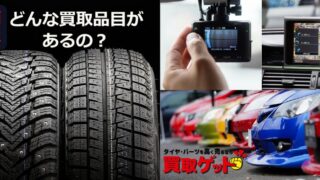 高価買取品目