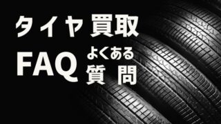 タイヤ買取FAQ